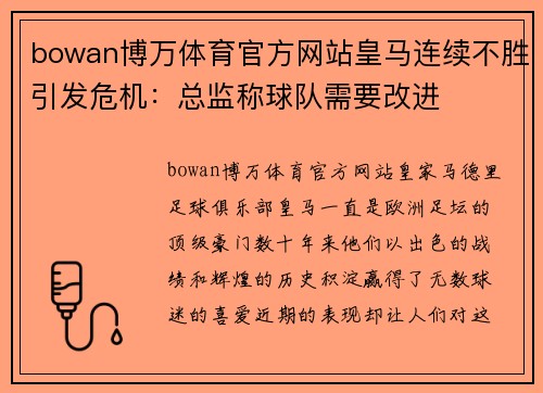 bowan博万体育官方网站皇马连续不胜引发危机：总监称球队需要改进