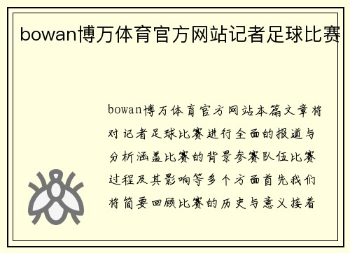 bowan博万体育官方网站记者足球比赛