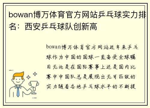 bowan博万体育官方网站乒乓球实力排名：西安乒乓球队创新高