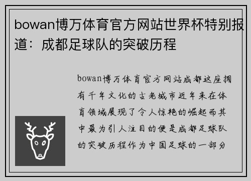 bowan博万体育官方网站世界杯特别报道：成都足球队的突破历程