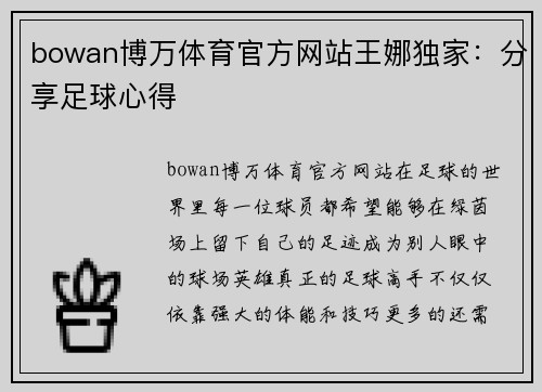 bowan博万体育官方网站王娜独家：分享足球心得