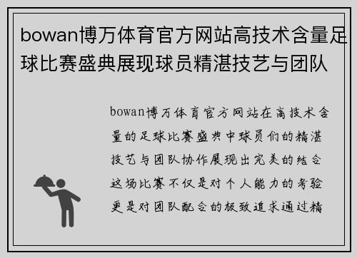 bowan博万体育官方网站高技术含量足球比赛盛典展现球员精湛技艺与团队协作的完美结合