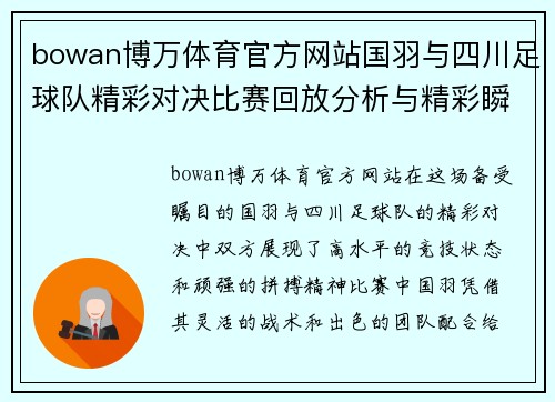 bowan博万体育官方网站国羽与四川足球队精彩对决比赛回放分析与精彩瞬间回顾