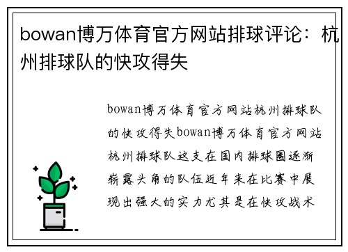 bowan博万体育官方网站排球评论：杭州排球队的快攻得失