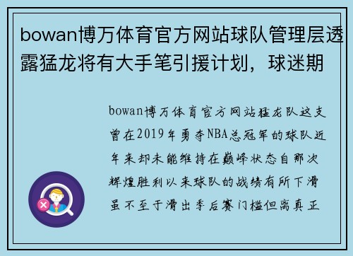 bowan博万体育官方网站球队管理层透露猛龙将有大手笔引援计划，球迷期待新赛季表现