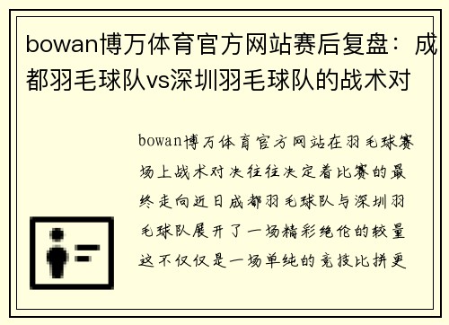 bowan博万体育官方网站赛后复盘：成都羽毛球队vs深圳羽毛球队的战术对决