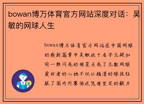 bowan博万体育官方网站深度对话：吴敏的网球人生