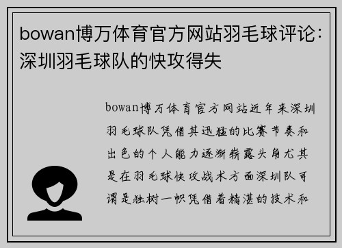 bowan博万体育官方网站羽毛球评论：深圳羽毛球队的快攻得失