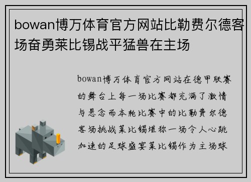 bowan博万体育官方网站比勒费尔德客场奋勇莱比锡战平猛兽在主场