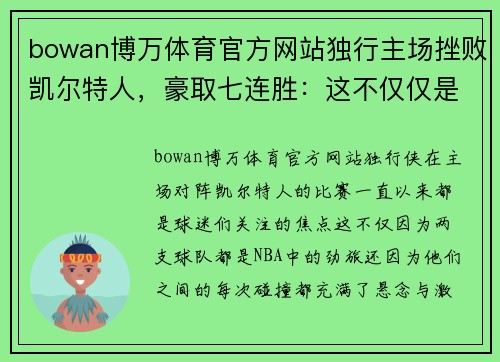 bowan博万体育官方网站独行主场挫败凯尔特人，豪取七连胜：这不仅仅是一场比赛