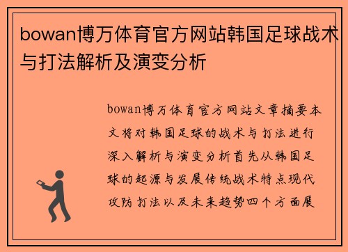 bowan博万体育官方网站韩国足球战术与打法解析及演变分析