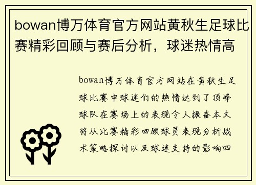 bowan博万体育官方网站黄秋生足球比赛精彩回顾与赛后分析，球迷热情高涨再创佳绩