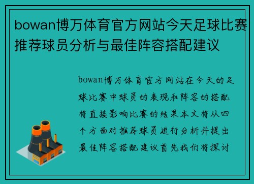 bowan博万体育官方网站今天足球比赛推荐球员分析与最佳阵容搭配建议