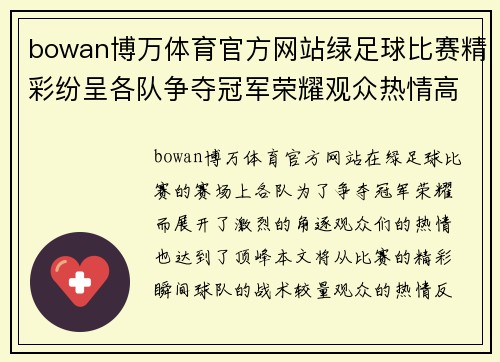 bowan博万体育官方网站绿足球比赛精彩纷呈各队争夺冠军荣耀观众热情高涨