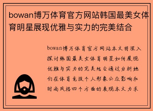 bowan博万体育官方网站韩国最美女体育明星展现优雅与实力的完美结合