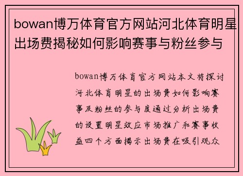 bowan博万体育官方网站河北体育明星出场费揭秘如何影响赛事与粉丝参与度的最终表现