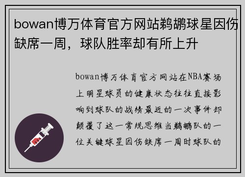 bowan博万体育官方网站鹈鹕球星因伤缺席一周，球队胜率却有所上升
