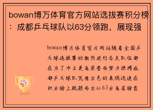 bowan博万体育官方网站选拔赛积分榜：成都乒乓球队以63分领跑，展现强大实力