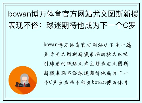 bowan博万体育官方网站尤文图斯新援表现不俗：球迷期待他成为下一个C罗