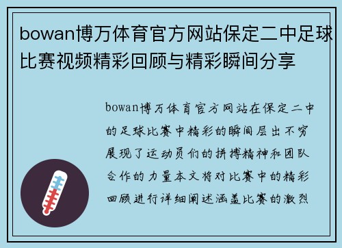 bowan博万体育官方网站保定二中足球比赛视频精彩回顾与精彩瞬间分享