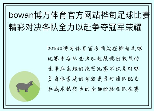 bowan博万体育官方网站桦甸足球比赛精彩对决各队全力以赴争夺冠军荣耀