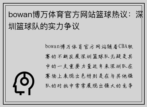bowan博万体育官方网站篮球热议：深圳篮球队的实力争议