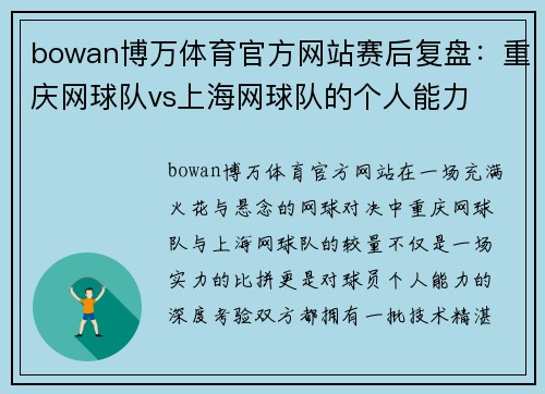 bowan博万体育官方网站赛后复盘：重庆网球队vs上海网球队的个人能力