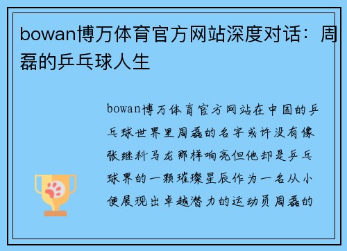 bowan博万体育官方网站深度对话：周磊的乒乓球人生