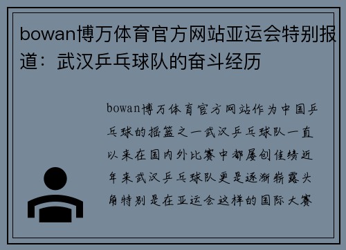 bowan博万体育官方网站亚运会特别报道：武汉乒乓球队的奋斗经历