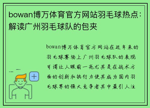 bowan博万体育官方网站羽毛球热点：解读广州羽毛球队的包夹