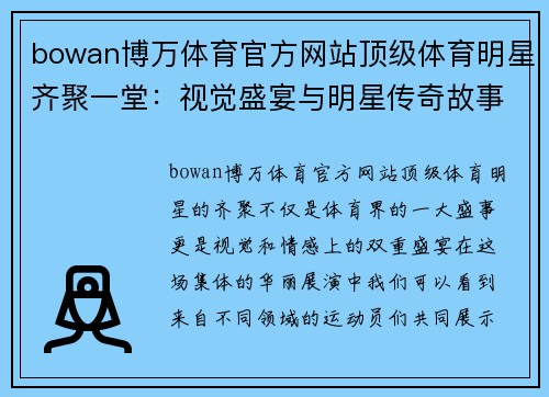 bowan博万体育官方网站顶级体育明星齐聚一堂：视觉盛宴与明星传奇故事大揭秘