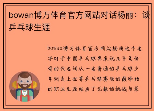 bowan博万体育官方网站对话杨丽：谈乒乓球生涯