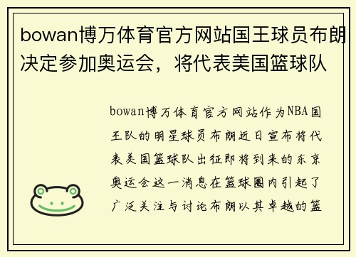 bowan博万体育官方网站国王球员布朗决定参加奥运会，将代表美国篮球队征战东京