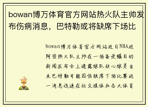 bowan博万体育官方网站热火队主帅发布伤病消息，巴特勒或将缺席下场比赛