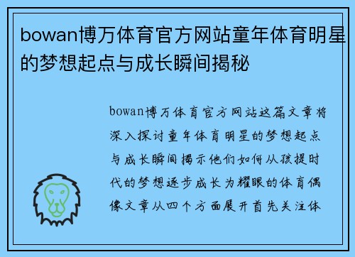 bowan博万体育官方网站童年体育明星的梦想起点与成长瞬间揭秘