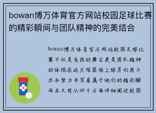 bowan博万体育官方网站校园足球比赛的精彩瞬间与团队精神的完美结合