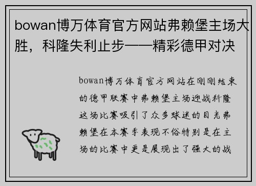 bowan博万体育官方网站弗赖堡主场大胜，科隆失利止步——精彩德甲对决回顾