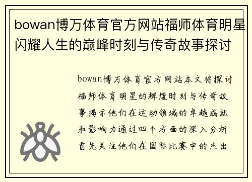 bowan博万体育官方网站福师体育明星闪耀人生的巅峰时刻与传奇故事探讨
