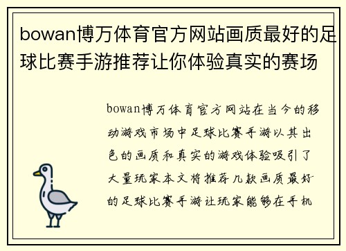 bowan博万体育官方网站画质最好的足球比赛手游推荐让你体验真实的赛场激情与乐趣