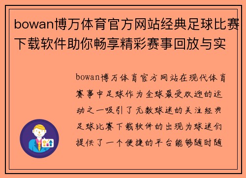 bowan博万体育官方网站经典足球比赛下载软件助你畅享精彩赛事回放与实时比分更新