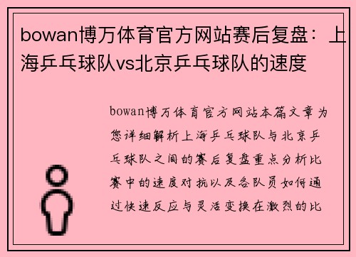 bowan博万体育官方网站赛后复盘：上海乒乓球队vs北京乒乓球队的速度