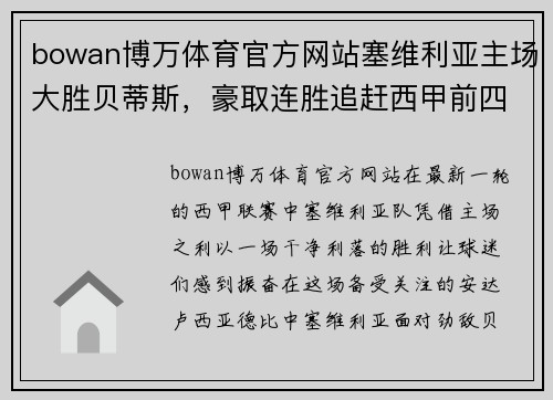 bowan博万体育官方网站塞维利亚主场大胜贝蒂斯，豪取连胜追赶西甲前四