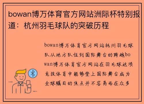 bowan博万体育官方网站洲际杯特别报道：杭州羽毛球队的突破历程