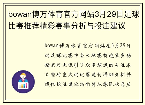 bowan博万体育官方网站3月29日足球比赛推荐精彩赛事分析与投注建议