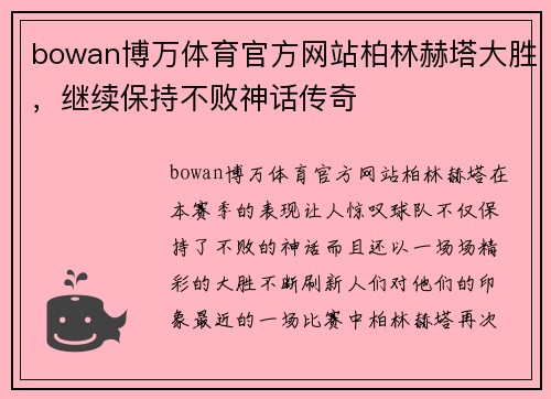 bowan博万体育官方网站柏林赫塔大胜，继续保持不败神话传奇