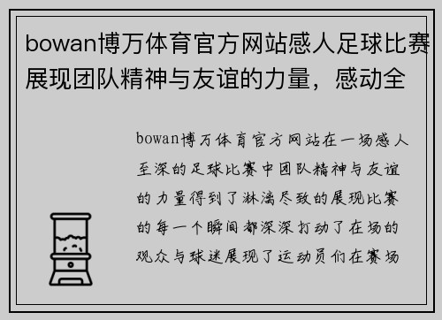bowan博万体育官方网站感人足球比赛展现团队精神与友谊的力量，感动全场观众与球迷