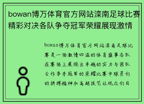 bowan博万体育官方网站滦南足球比赛精彩对决各队争夺冠军荣耀展现激情与实力