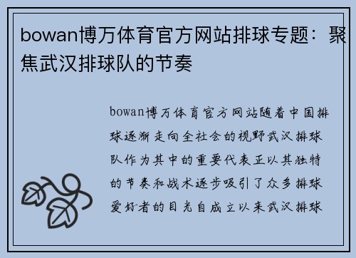 bowan博万体育官方网站排球专题：聚焦武汉排球队的节奏