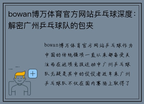 bowan博万体育官方网站乒乓球深度：解密广州乒乓球队的包夹