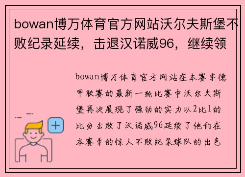 bowan博万体育官方网站沃尔夫斯堡不败纪录延续，击退汉诺威96，继续领跑德甲联赛